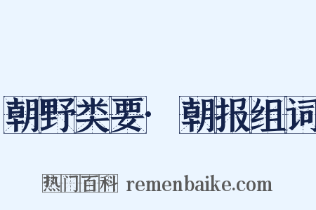 朝野类要·朝报组词是什么意思的图片